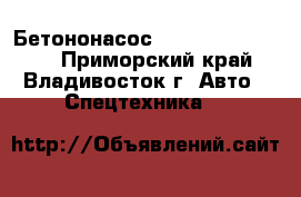 Бетононасос Everdigm ecp43rx  - Приморский край, Владивосток г. Авто » Спецтехника   